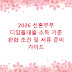 2026 신혼부부 디딤돌대출 소득 기준 완화 조건 및 서류 준비 가이드