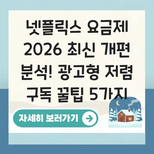 넷플릭스 요금제 개편안 분석 및 광고형 요금제 화질 저하 없이 저렴하게 구독하기 대표 이미지