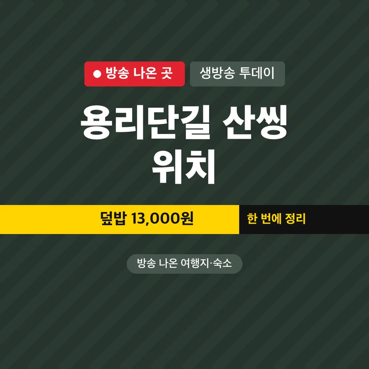 생방송 투데이 용리단길 산씽 위치, 덮밥 13,000원