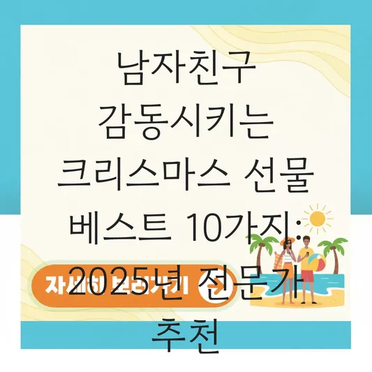 남자친구 감동시키는 크리스마스 선물 베스트 대표 이미지