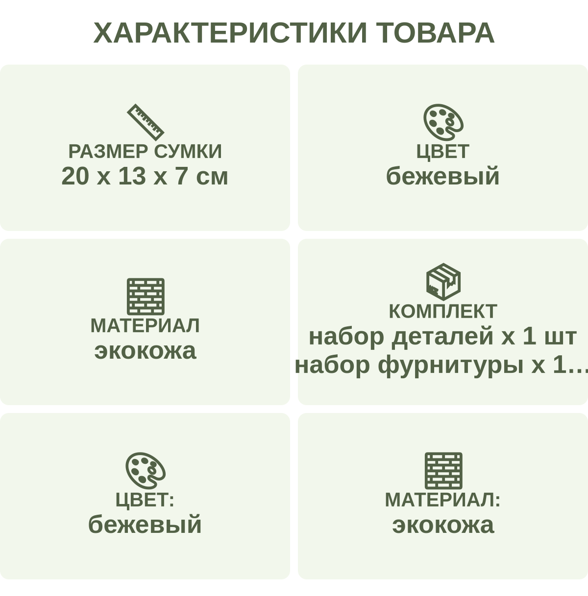 Характеристики товара: Размер сумки — 20 х 13 х 7 см; Цвет — бежевый; Материал — экокожа; Комплект — набор деталей х 1 шт набор фурнитуры х 1 шт мини-отвёртка х 1 шт нитки х 1 шт длинный ремешок х 1 шт декоративная лента х 1 шт; Цвет: — бежевый; Материал: — экокожа