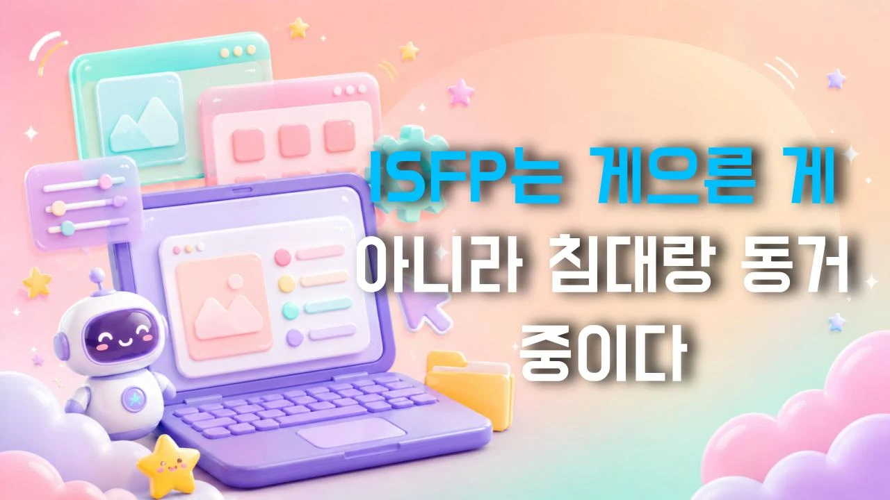 ISFP는 게으른 게 아니라 침대랑 동거 중이다