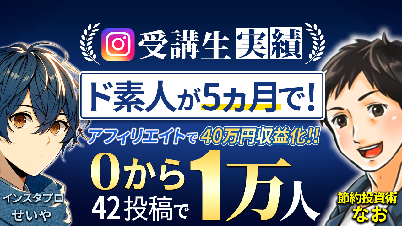 なおさんお金アカウントで1万人突破