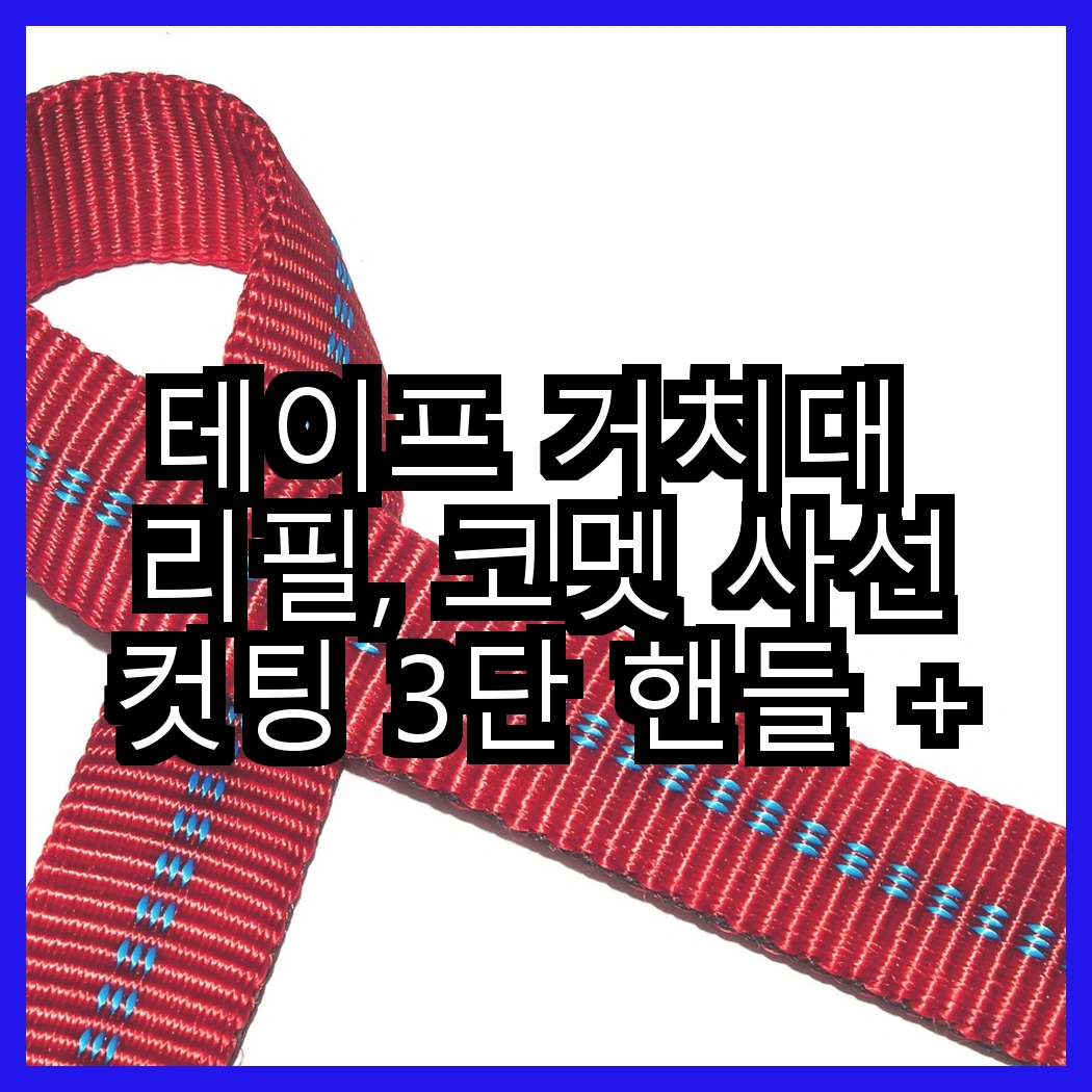 테이프 거치대 리필, 코멧 사선컷팅 3단 핸들 + 리필 4개와 핸들 + 리필 7개, 어떤 선택이 더 유용할까? 썸네일