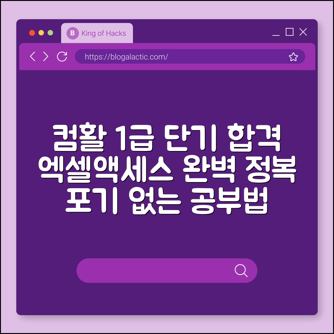 컴활 1급 필기 실기 단기 합격 공부법, 엑셀 액세스 포기하지 않는 법 (유동균 인강, 기출 문제 반복, 상설 검정)