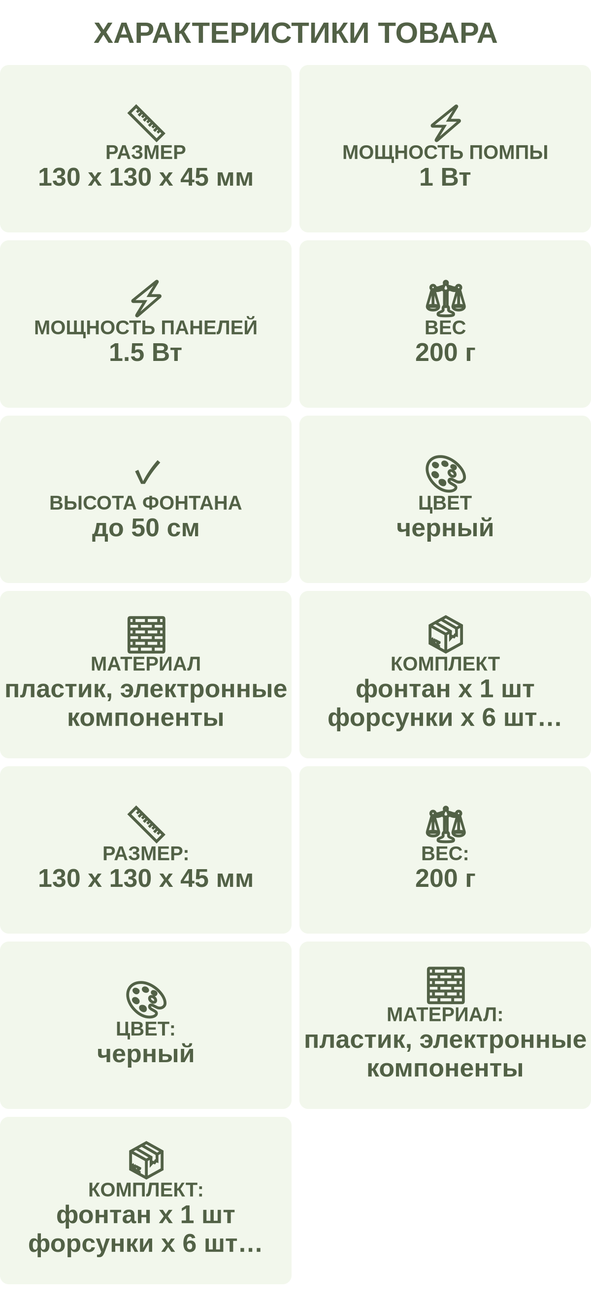 Характеристики товара: Размер — 130 х 130 х 45 мм; Мощность помпы — 1 Вт; Мощность панелей — 1.5 Вт; Вес — 200 г; Высота фонтана — до 50 см; Цвет — черный; Материал — пластик, электронные компоненты; Комплект — фонтан х 1 шт форсунки х 6 шт сопло х 1 шт адаптер х 1 шт; Размер: — 130 х 130 х 45 мм; Вес: — 200 г; Цвет: — черный; Материал: — пластик, электронные компоненты; Комплект: — фонтан х 1 шт форсунки х 6 шт сопло х 1 шт адаптер х 1 шт