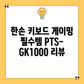 한손키보드, 게이밍 키보드, 유선 키보드, PTS-GK1000, 내돈내산