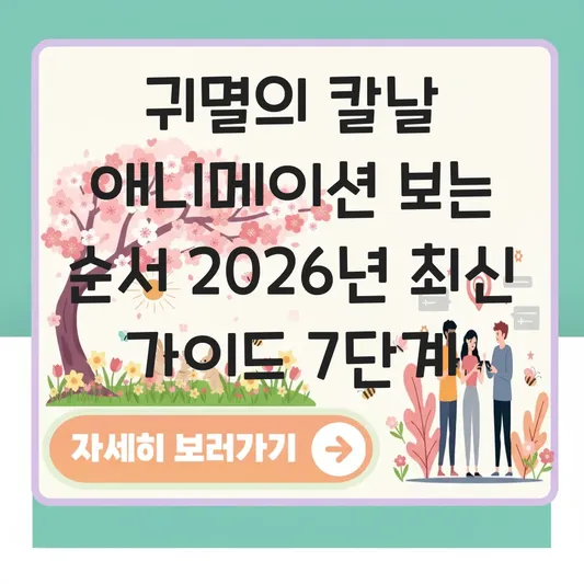 귀멸의 칼날 애니메이션 보는 순서
