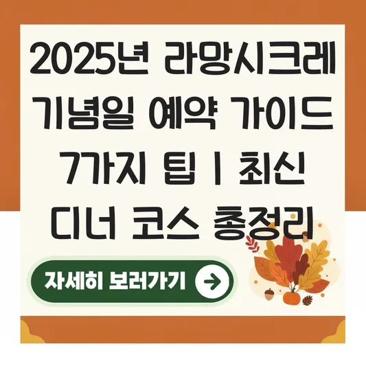 라망시크레 기념일 예약 가이드 및 특별한 날을 위한 디너 코스 구성 총정리 대표 이미지