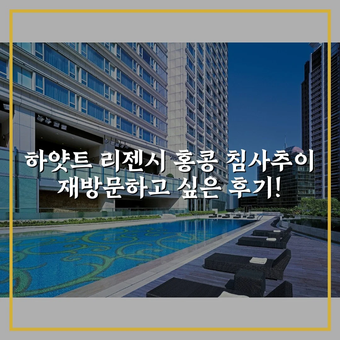 하얏트 리젠시 홍콩 침사추이 재방문하고 싶은 후기!