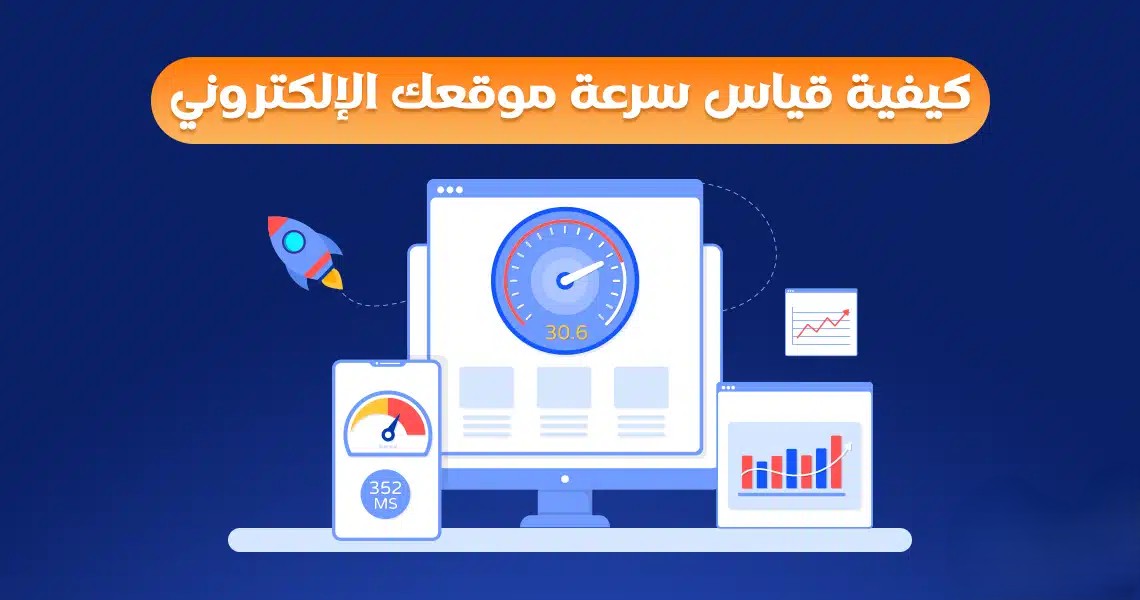 أسرار سرعة المواقع وكيفية تحسين أداء موقعك