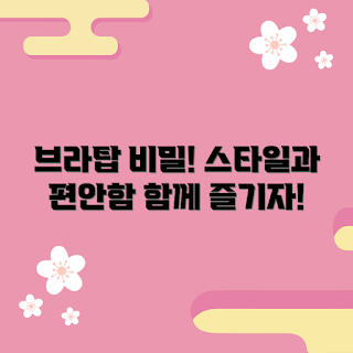 브라탑내의, 여름 패션, 2023 스타일, 편안한 의류, 인기 아이템
