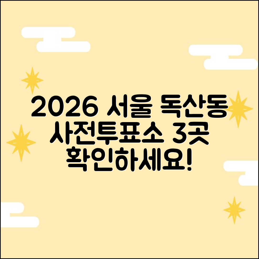 2026 서울 독산동 사전투표소 3곳 확인
