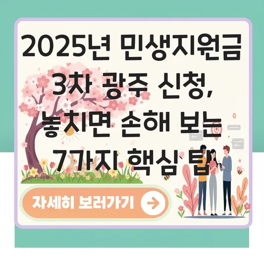 민생지원금 3차 광주 신청 대표 이미지