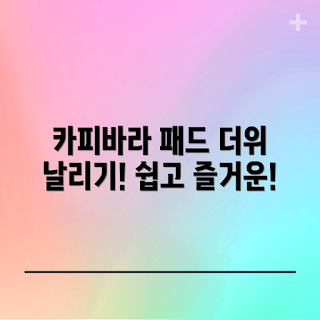 카피바라쿨링패드, 여름 쿨링 필수템, 초보자용 쿨링 패드, 간편한 쿨링 방법, 반려동물 쿨링 아이템