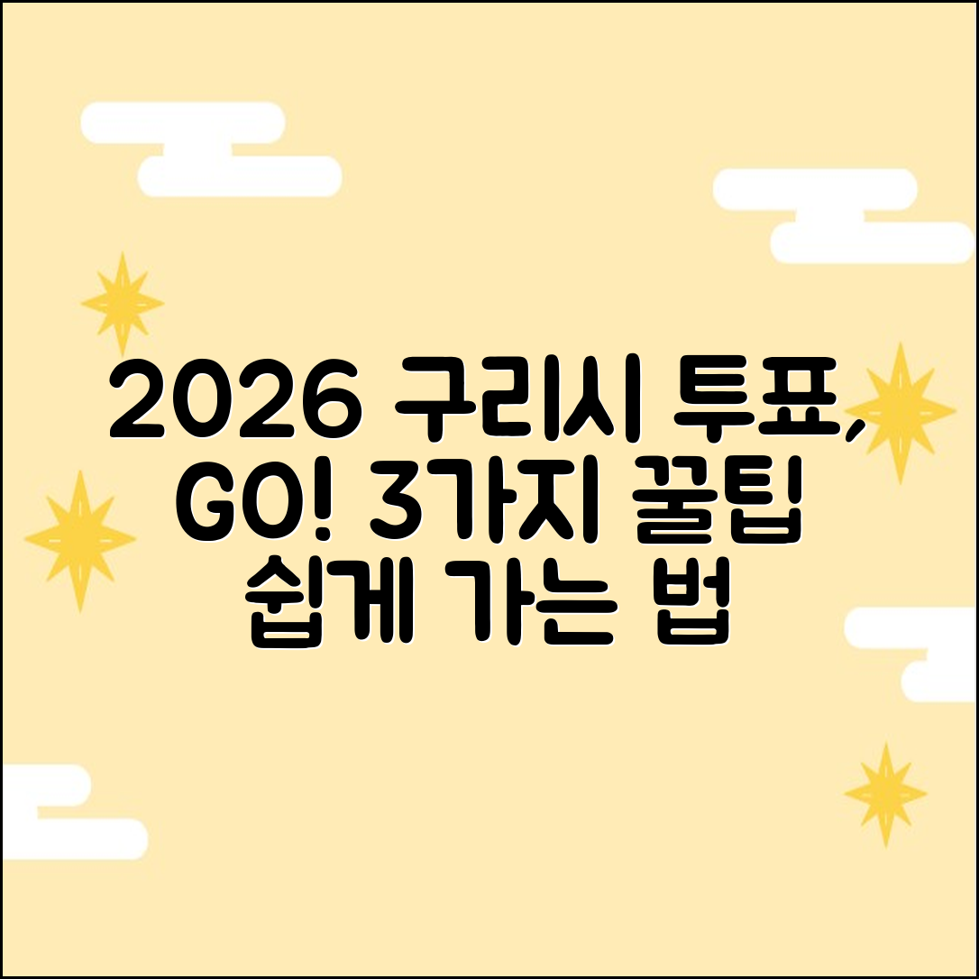 2026 구리시 투표소 가는 법 3가지 꿀팁!