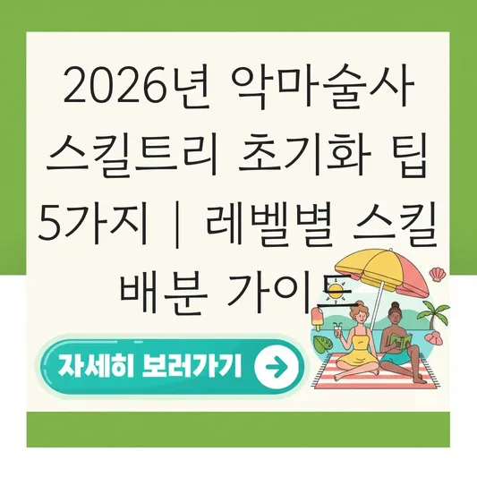 악마술사 스킬트리 초기화 및 레벨별 스킬 배분 대표 이미지