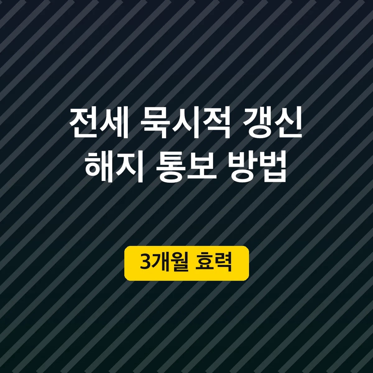 전세 묵시적 갱신 해지 통보 방법 시기, 3개월 효력