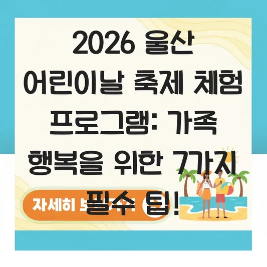 2026 울산 어린이날 축제 체험 프로그램