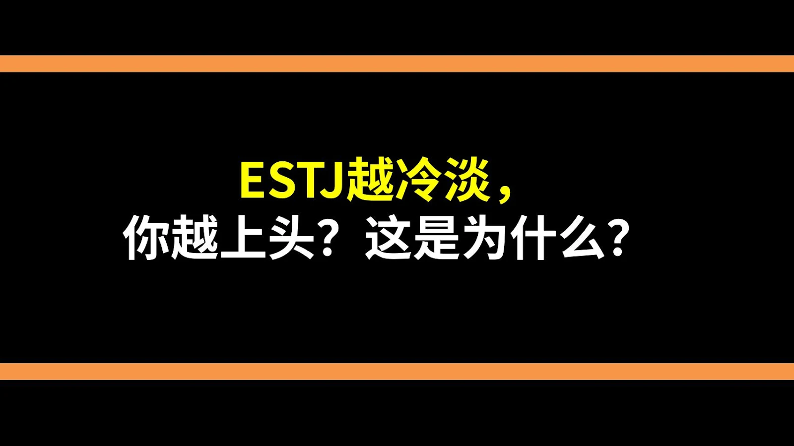ESTJ越冷淡，你越上头？这是为什么？