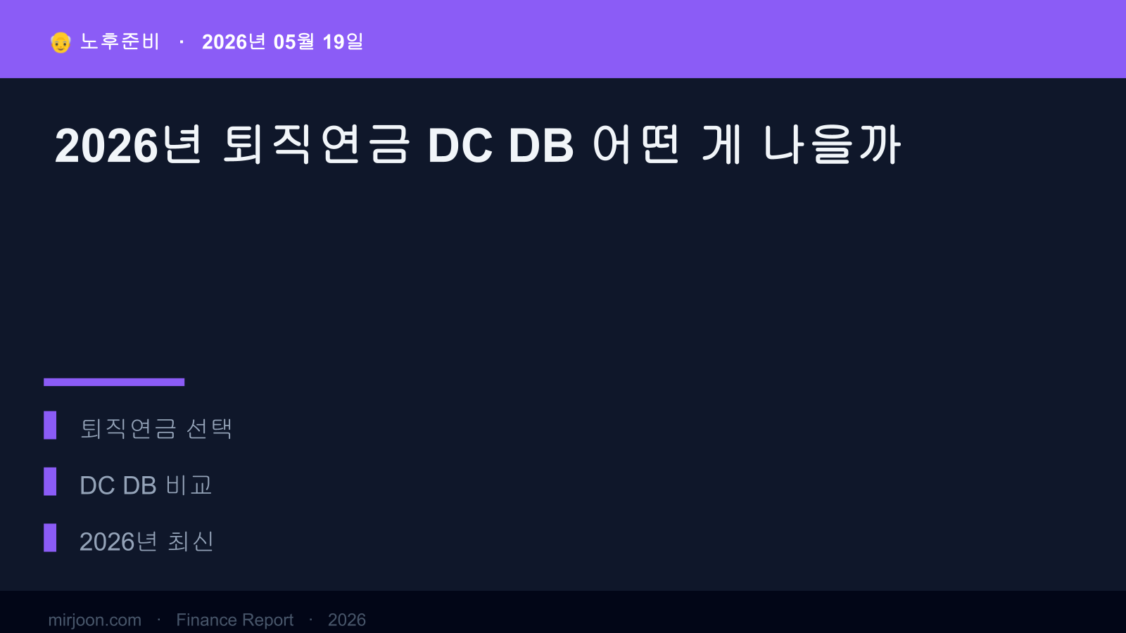 2026년 퇴직연금 DC DB 어떤 게 나을까 (2026년 최신) 핵심 요약
