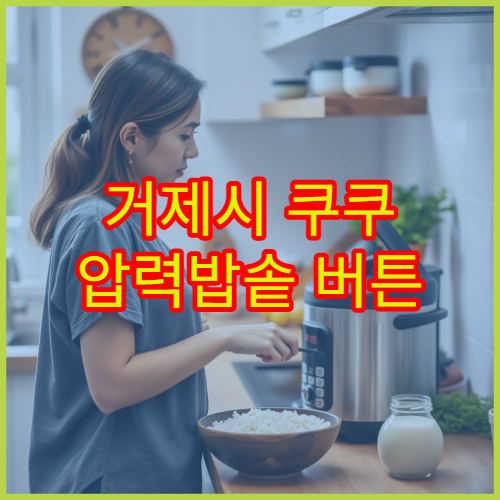 거제시 쿠쿠 압력밥솥 버튼 이상 대기 AS 센터 위치 안내 전화번호