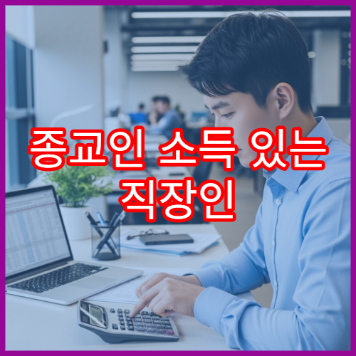 종교인 소득 있는 직장인 연말정산, 기부금 영수증 제출 팁