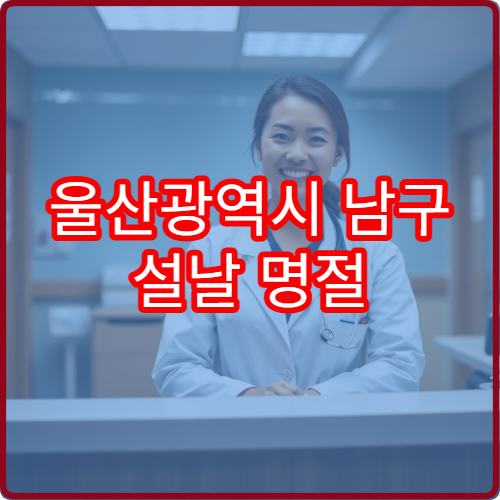울산광역시 남구 설날 명절 한의원 연휴 진료 병원 피로회복·체질개선