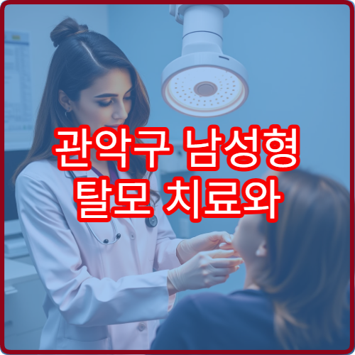 관악구 남성형 탈모 치료와 약물·두피관리 병행 가능한 전문 병원