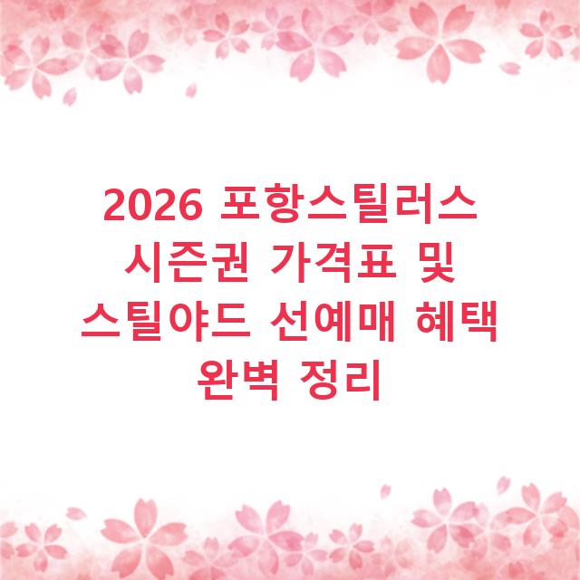 2026 포항스틸러스 시즌권 가격표 및 스틸야드 선예매 혜택 완벽 정리