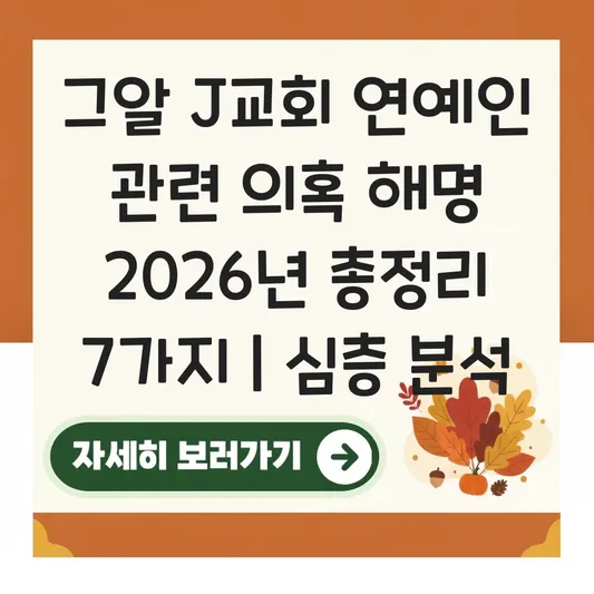 그알 J교회 연예인 관련 의혹 해명