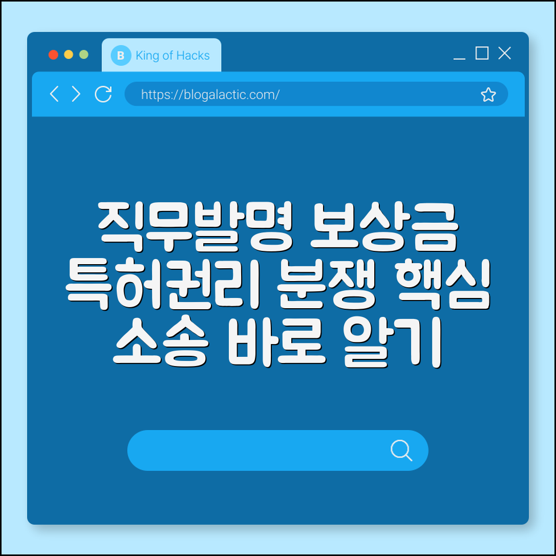 직무발명 보상금 소송 (특허, 권리, 분쟁)