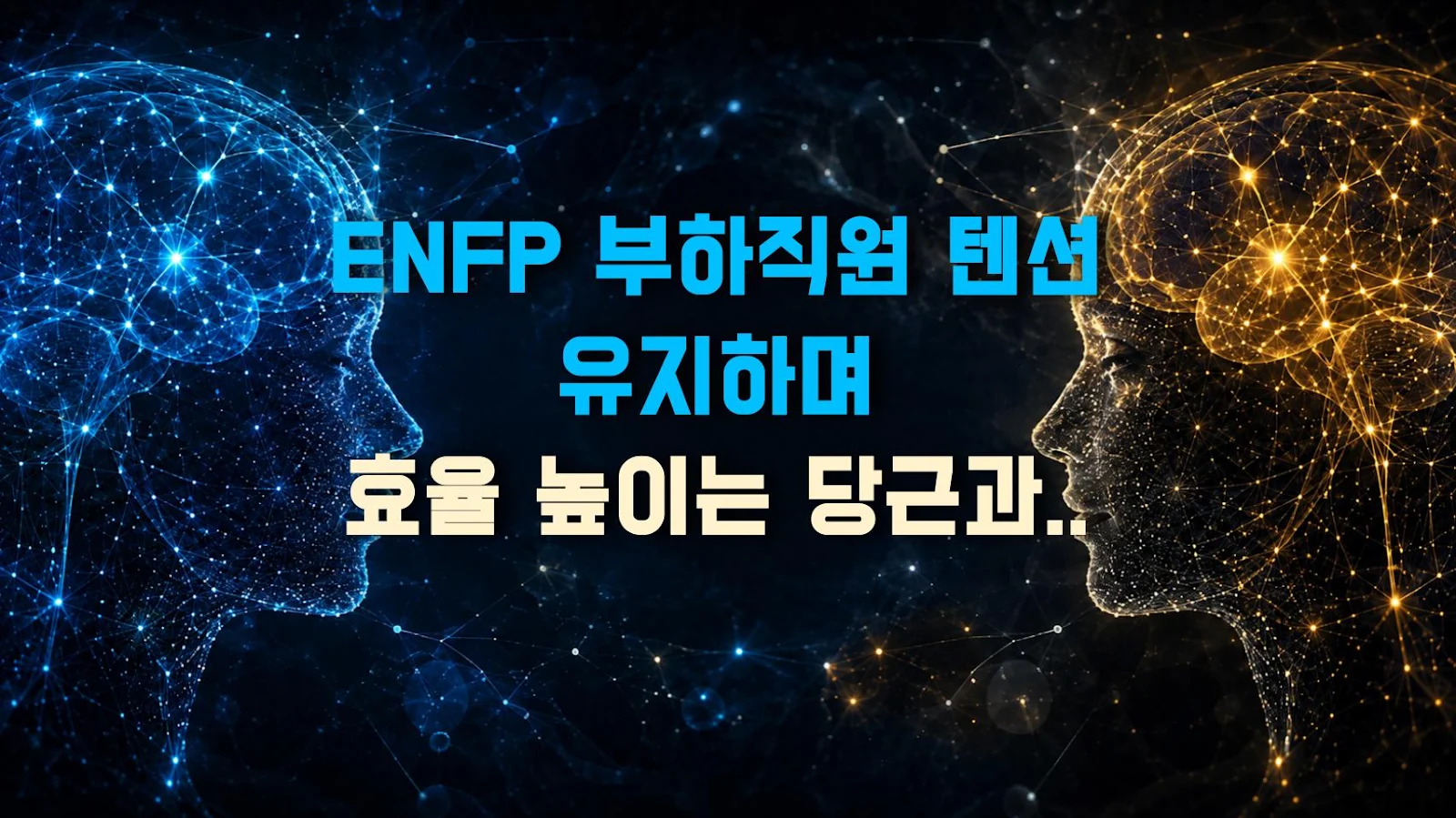 ENFP 부하직원 텐션 유지하며 효율 높이는 당근과 채찍법