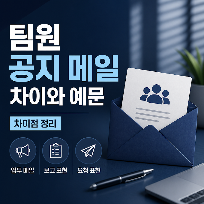 팀원 공지 메일 차이와 예문