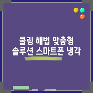 스마트폰수냉식, 쿨링 솔루션, 스마트폰 냉각, 수냉식 시스템, 스마트폰 성능 유지