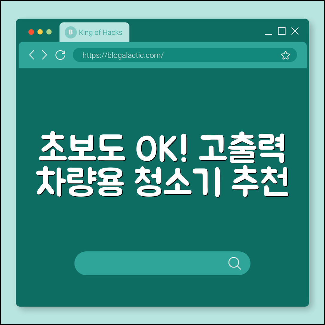 초보자도 쉽게 쓰는 차량용 청소기 고출력