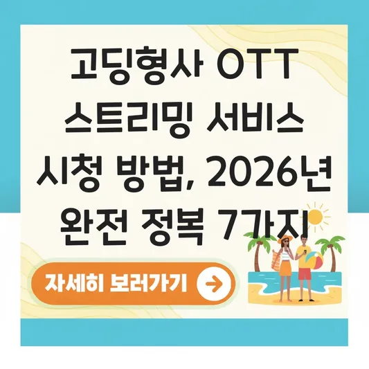 고딩형사 OTT 스트리밍 서비스 시청 방법