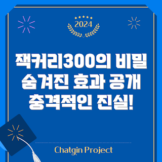 잭커리300 효과, 잭커리300 후기, 왜 잭커리300을 선택할까, 잭커리300의 숨겨진 장점, 잭커리300은 무엇인가