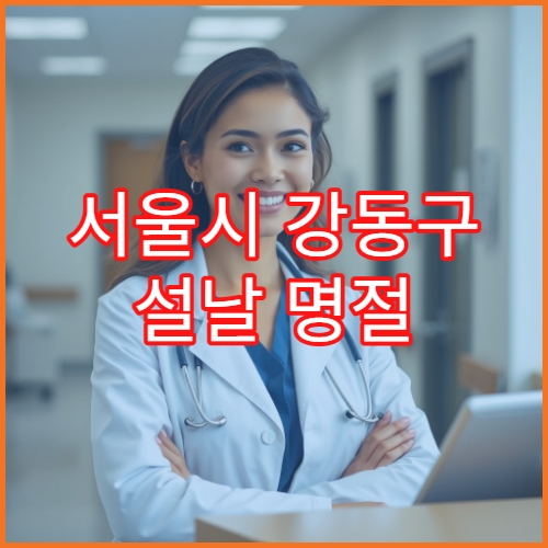 서울시 강동구 설날 명절 한의원 연휴 진료 병원 천호동·성심병원 인근 근육통·감기 처방 가능