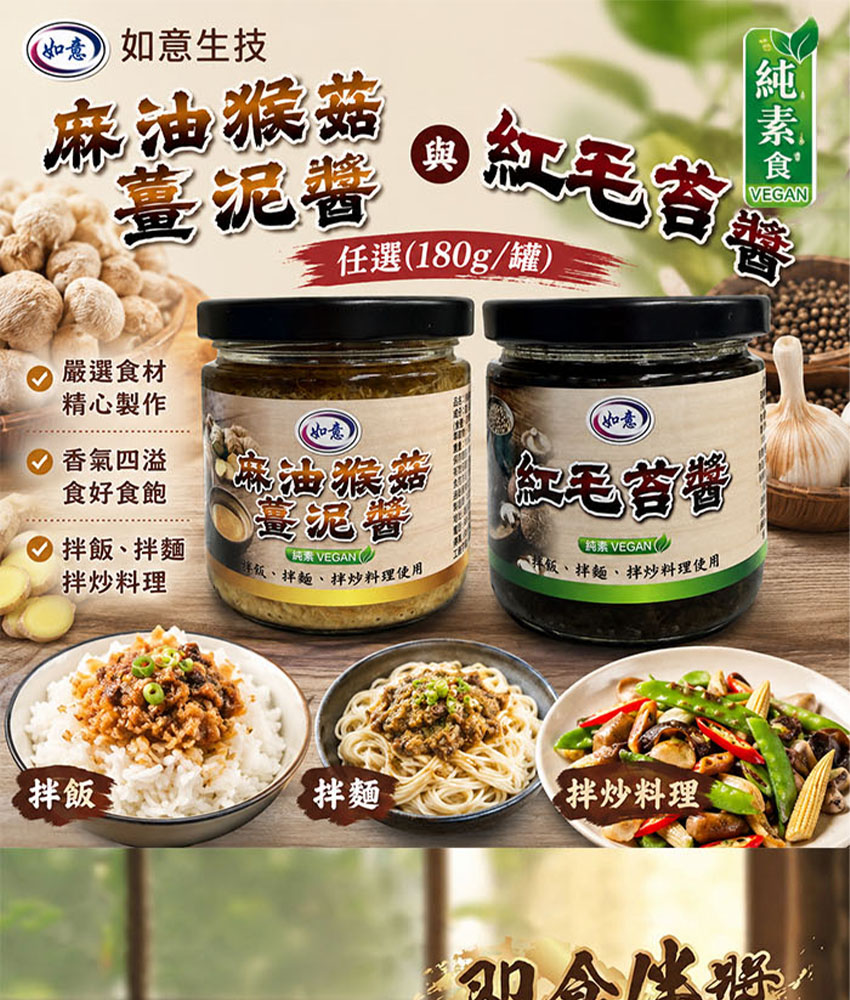 如意生技｜麻油猴菇薑泥醬・紅毛苔醬 180g/罐