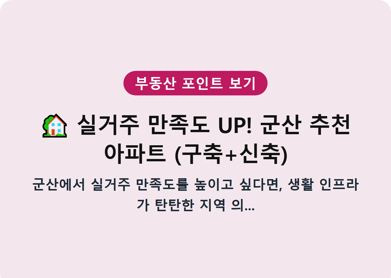 실거주 만족도 UP! 군산 추천 아파트 (구축+신축)