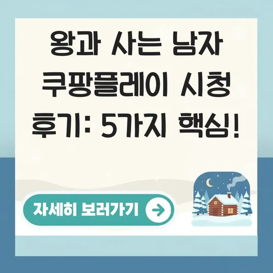 왕과 사는 남자 쿠팡플레이 시청 후기