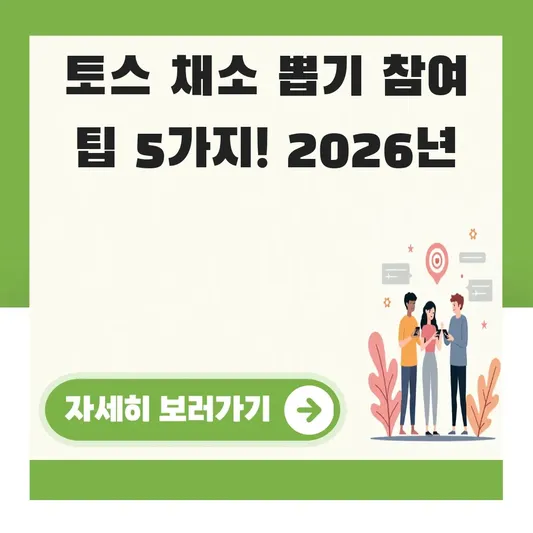 토스 채소 뽑기 이벤트 참여 방법