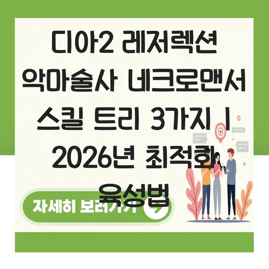 디아2 레저렉션 악마술사 네크로맨서 스킬 트리 및 육성 대표 이미지