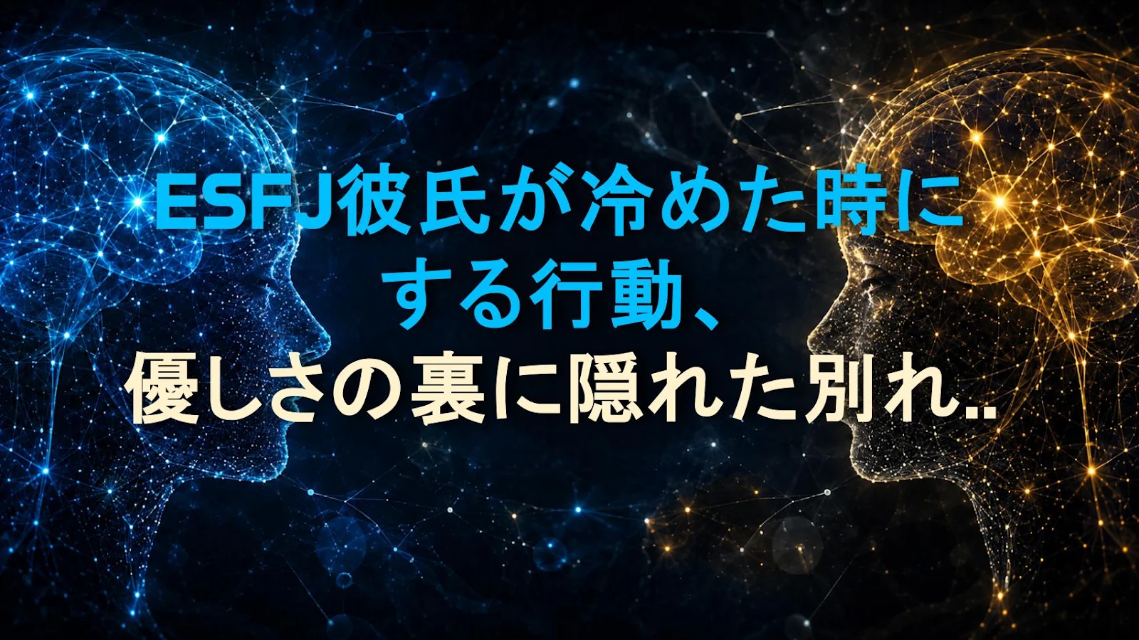 ESFJ彼氏が冷めた時にする行動、優しさの裏に隠れた別れのサイン