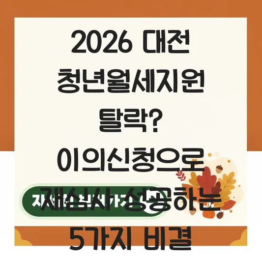 대전 청년월세지원 2026 자격 요건 미달 시 이의신청 방법 및 재심사 절차 대표 이미지