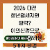 2026 대전 청년월세지원 탈락? 이의신청으로 재심사 성공하는 5가지 비결