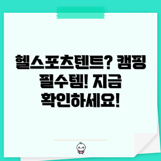 헬스포츠텐트, 캠핑 초보, 야외 활동, 텐트 추천, 헬스포츠텐트 장점