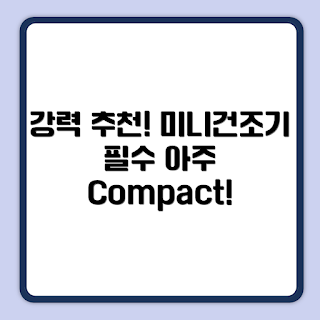 미닉스 미니건조기 PRO 3kg, 자취생 필수템, 원룸 필수 가전, 소형 건조기 추천, 의류 관리 팁