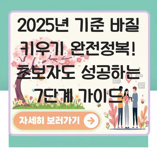 바질 키우기 씨앗부터 수확까지 단계별 가이드 대표 이미지